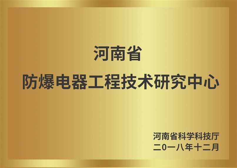 河南省防爆電器工程技術研究中心